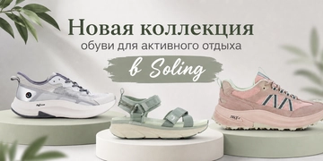 Новая коллекция повседневной обуви в SOLING