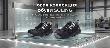 Новинки рабочей обуви в Soling!
