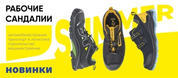 рабочие сандалии