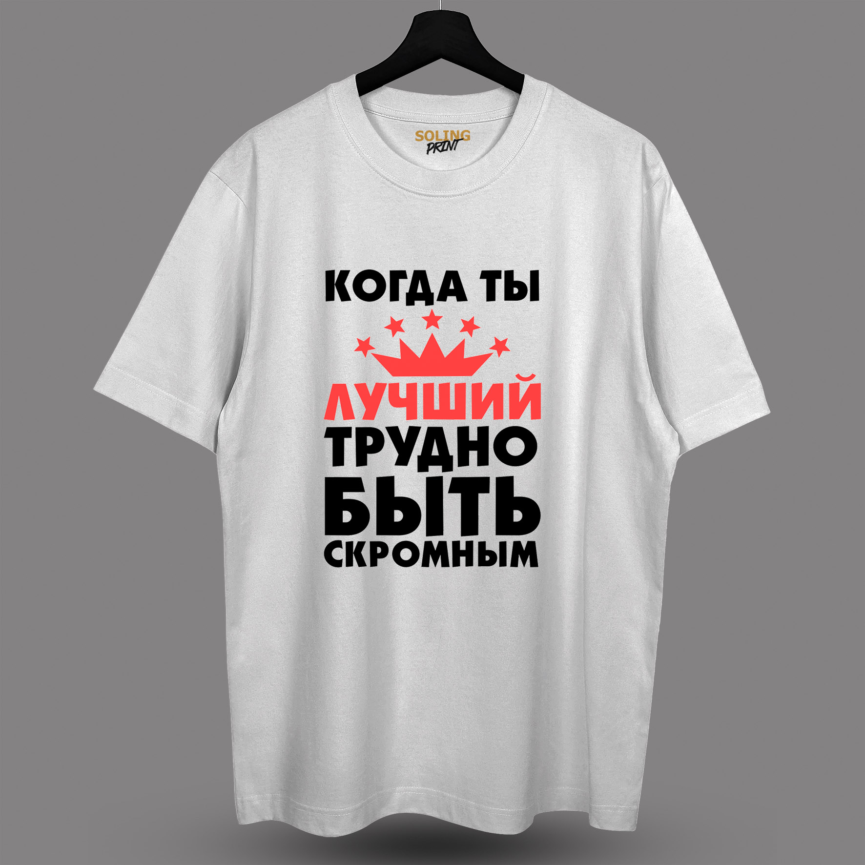 Футболка с принтом "Когда ты лучший"