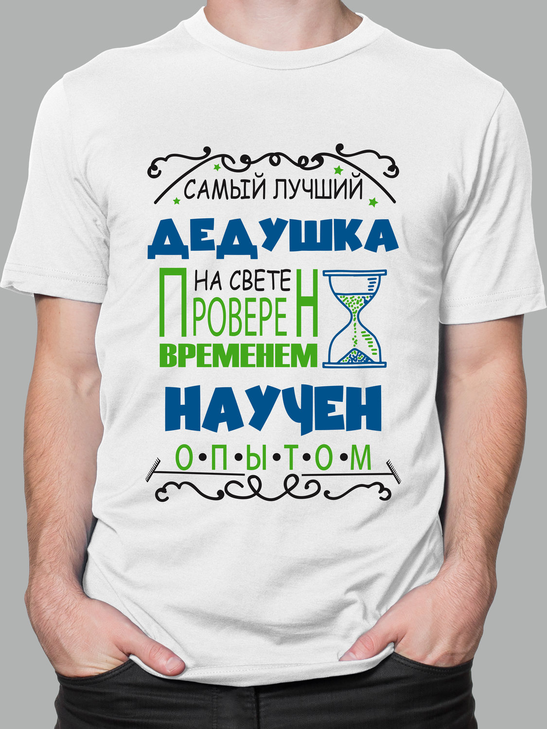 Мужская футболка с принтом - самый лучший дедушка