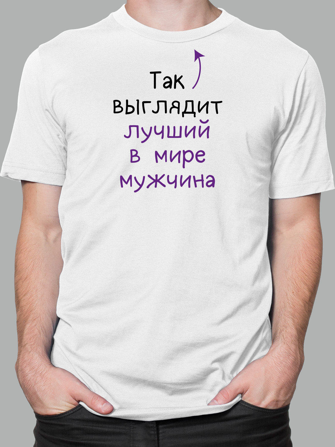 Мужская футболка с принтом - Лучший мужчина