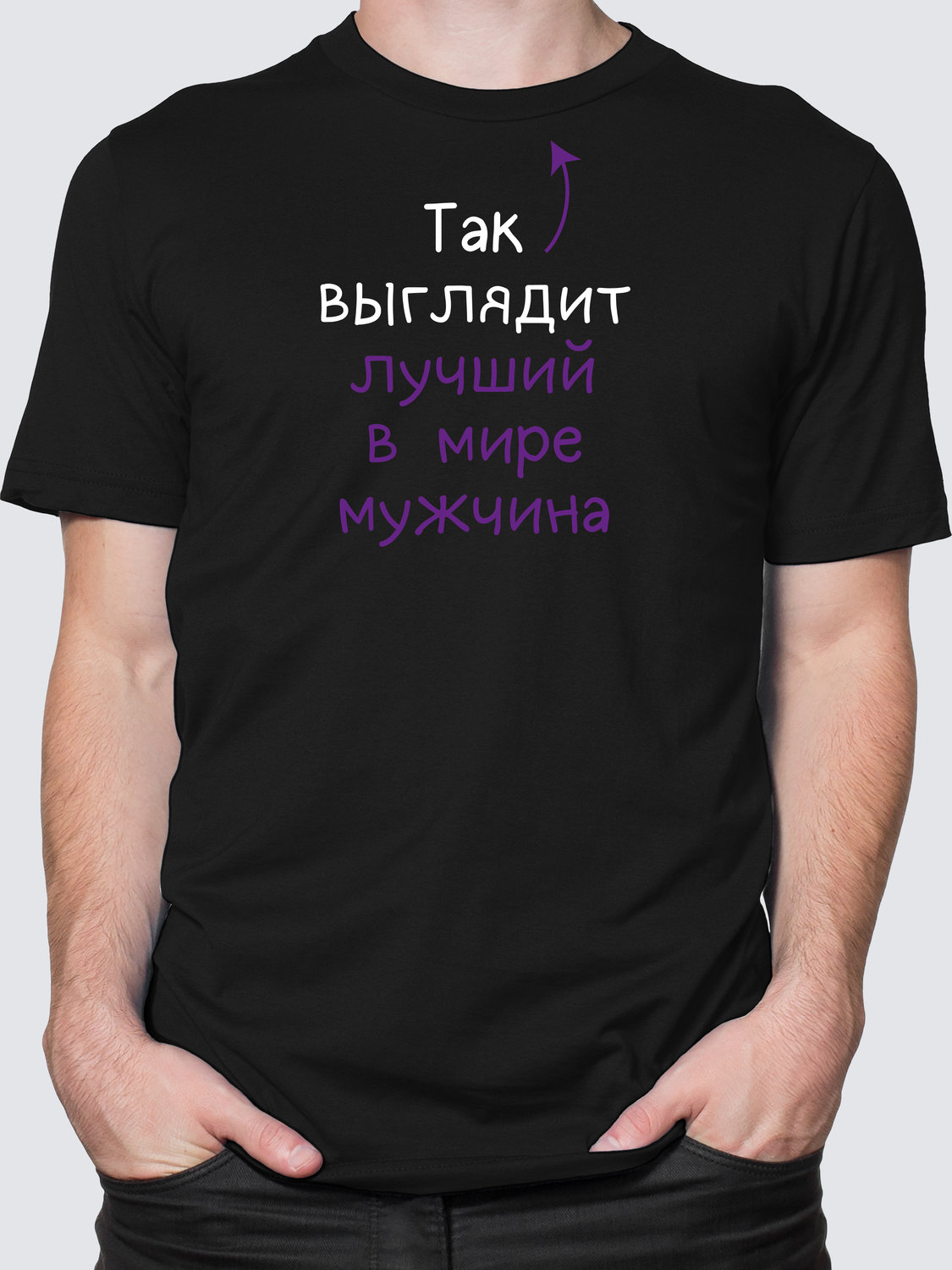 Мужская футболка с принтом - Лучший мужчина