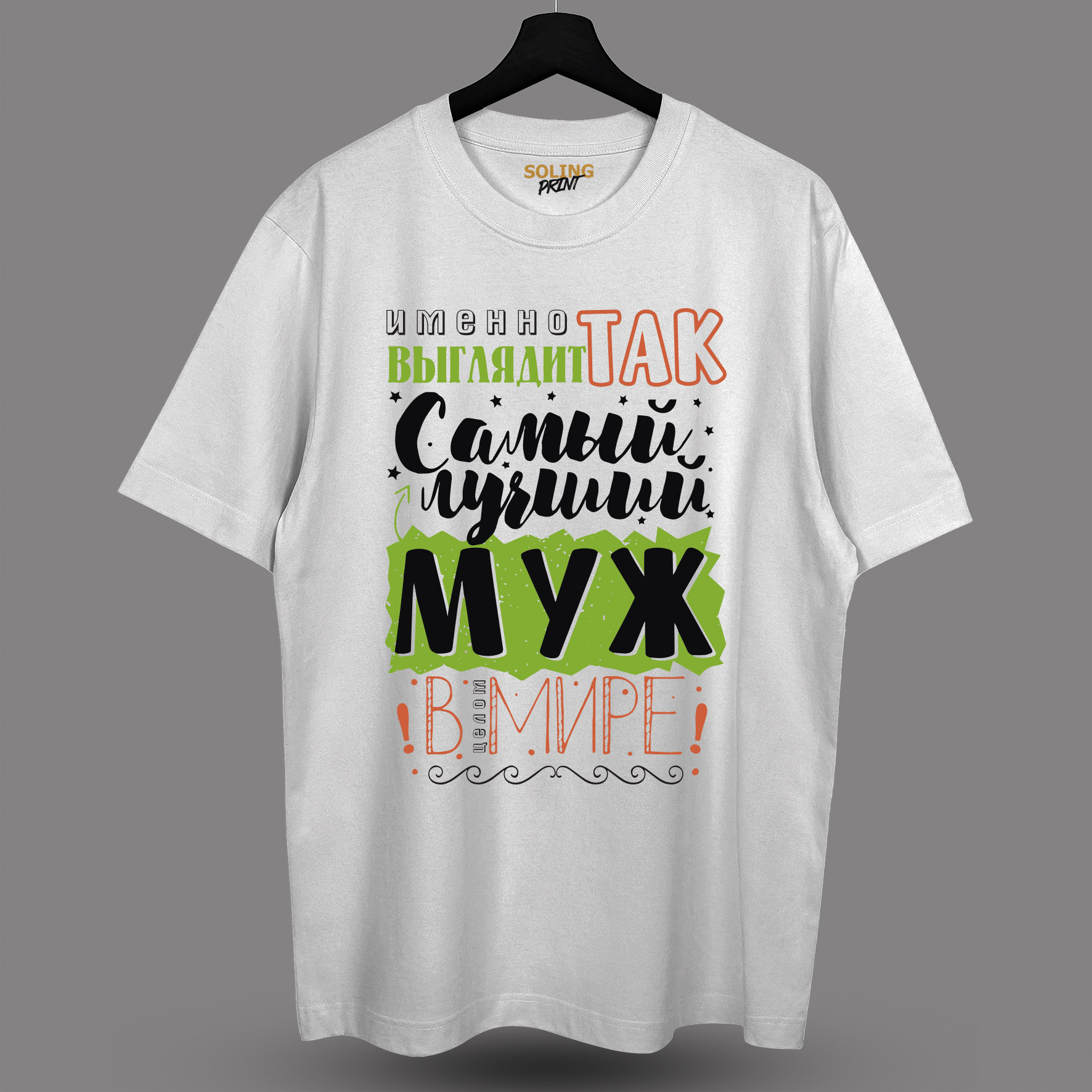 Футболка с принтом "Лучший муж"