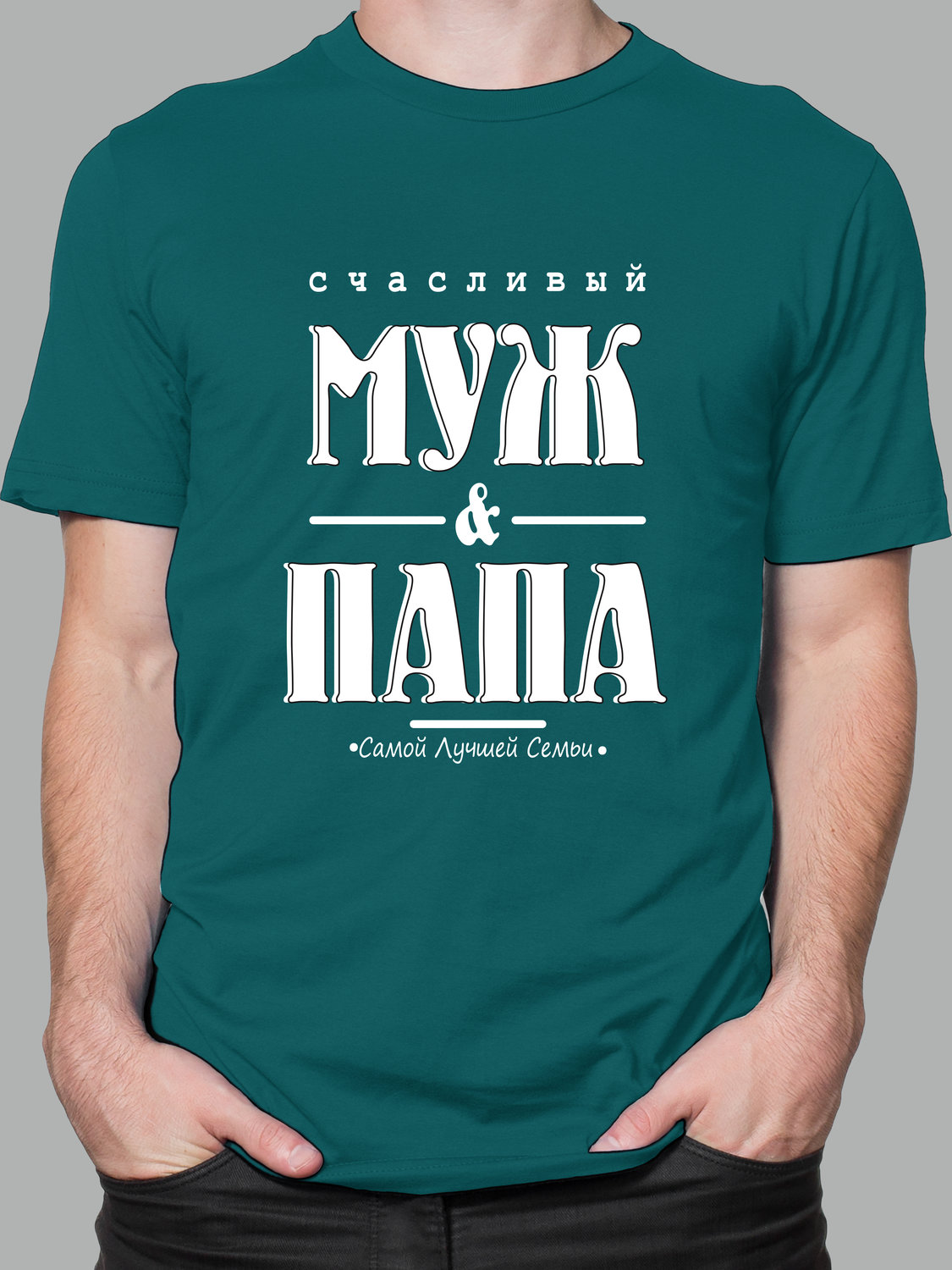 Мужская футболка с принтом - Счастливый муж