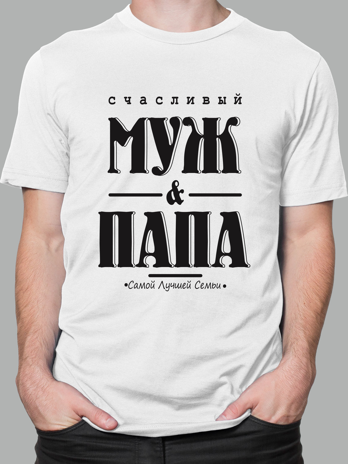 Мужская футболка с принтом - Счастливый муж