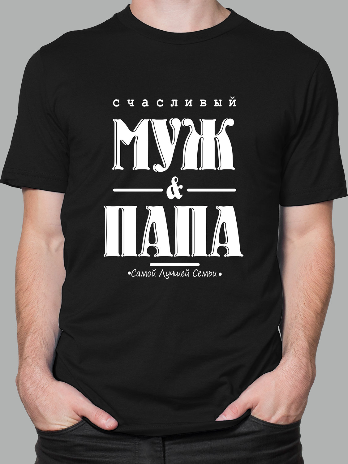 Мужская футболка с принтом - Счастливый муж