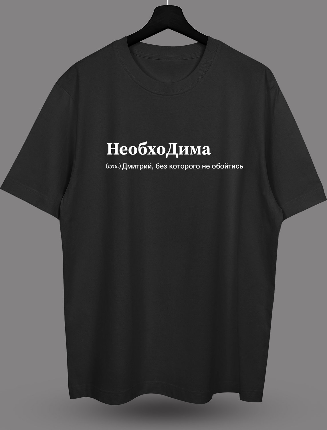 Футболка с принтом "НеобхоДима" Футболка с принтом "НеобхоДима"