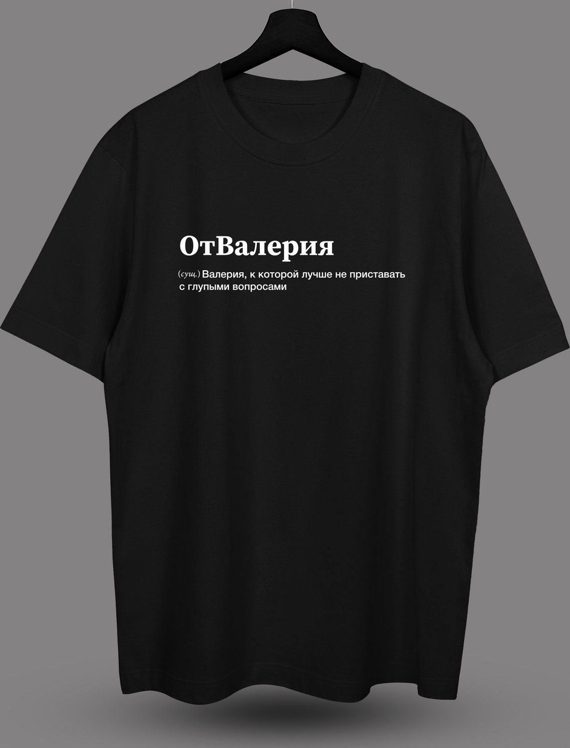 Футболка с принтом "ОтВалерия"
