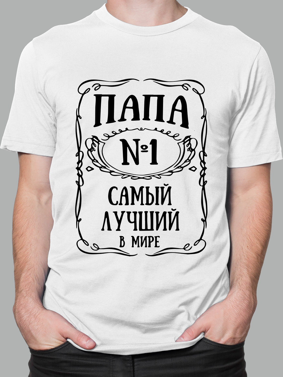 Футболка с принтом (Папа №1)