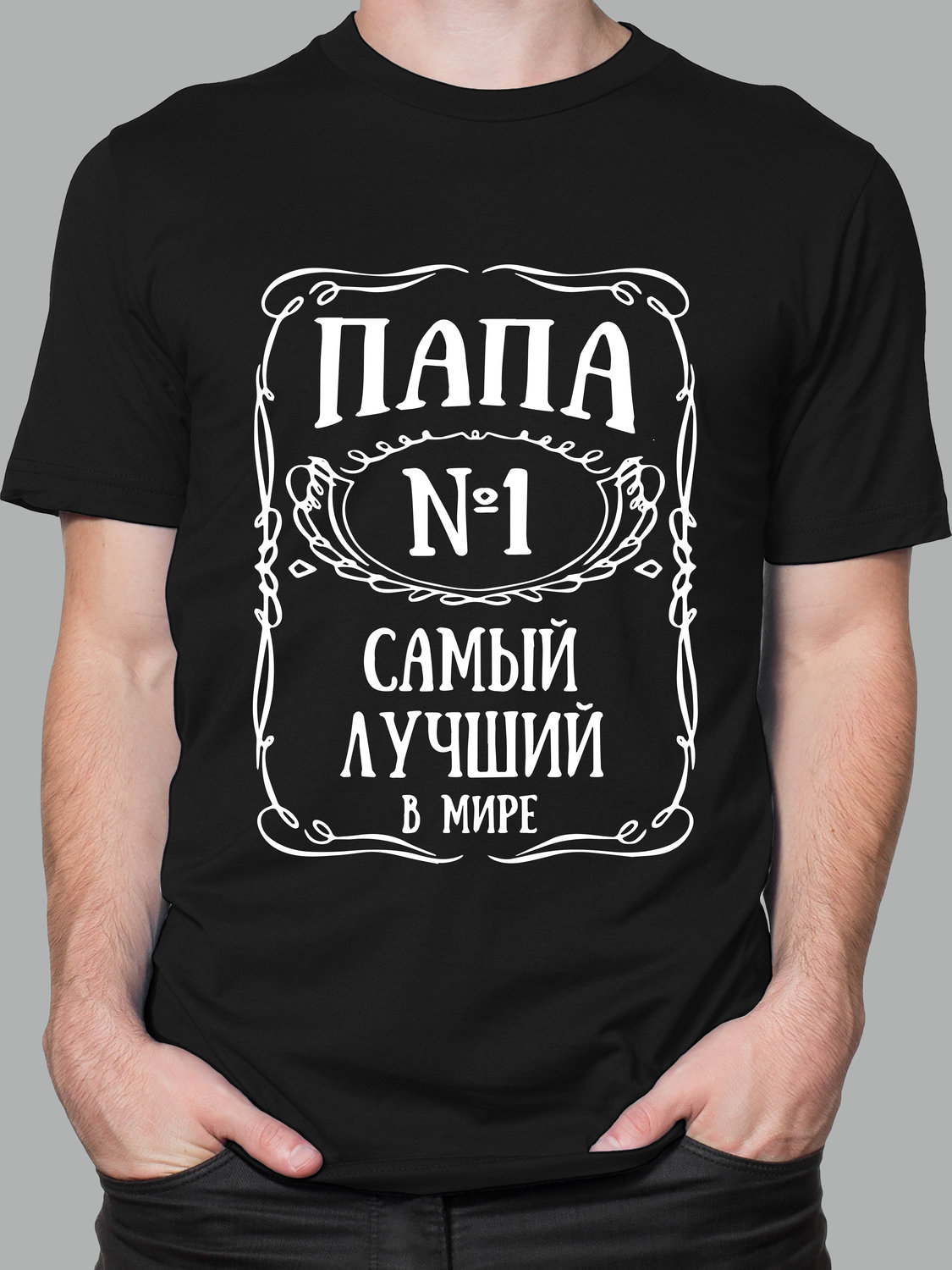 Футболка с принтом (Папа №1)