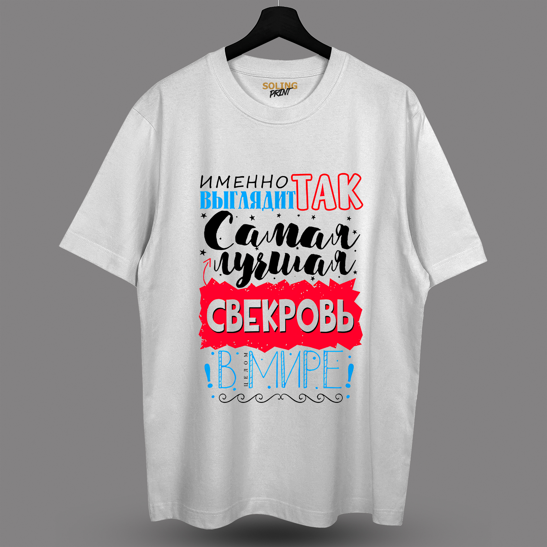 Футболка с принтом (Свекровь)