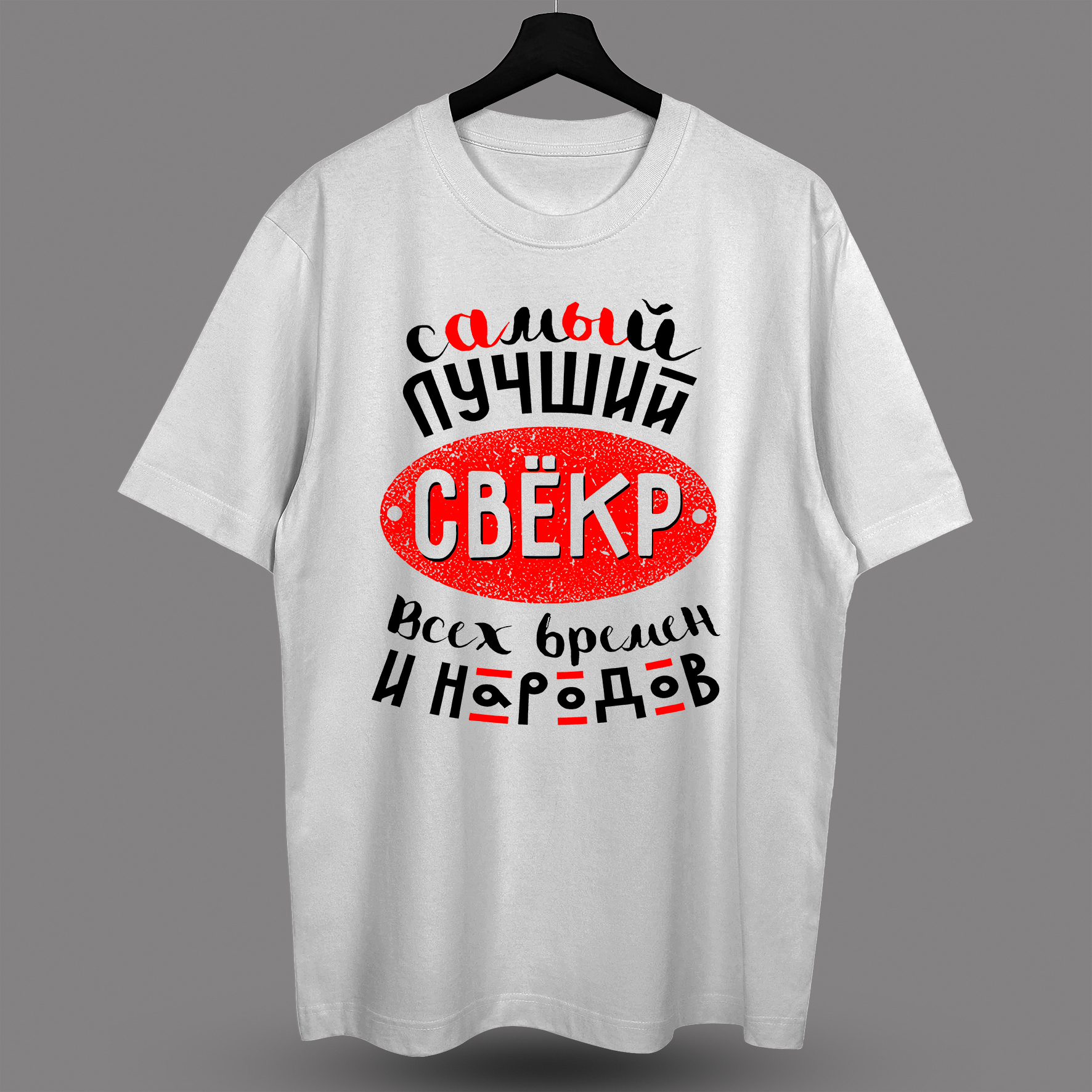 Футболка с принтом (Свёкр)
