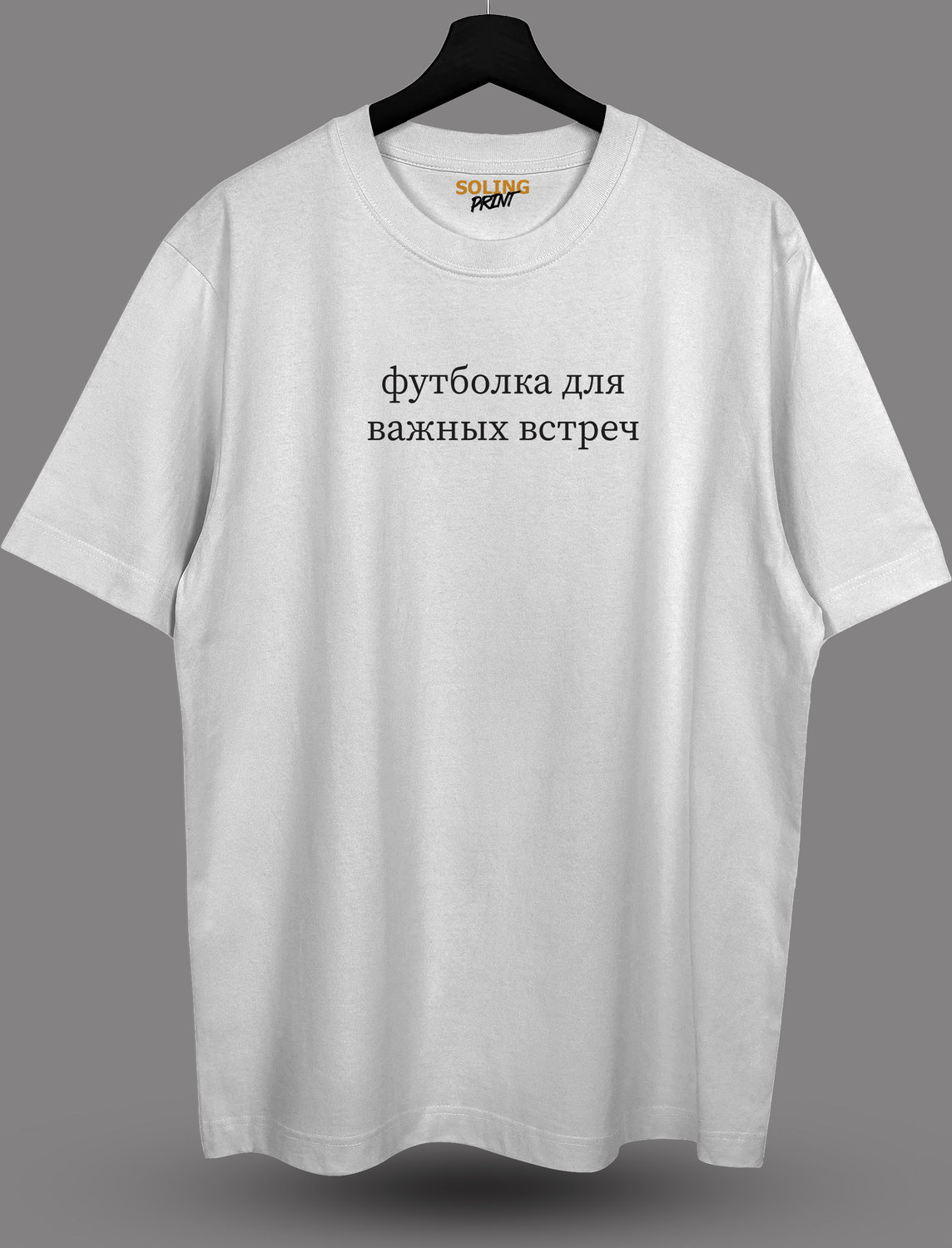Футболка с принтом (для важных встреч)
