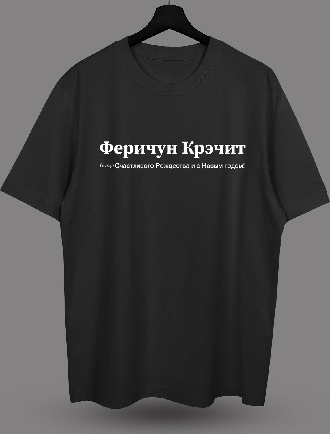 Футболка с принтом "феричун крэчит"