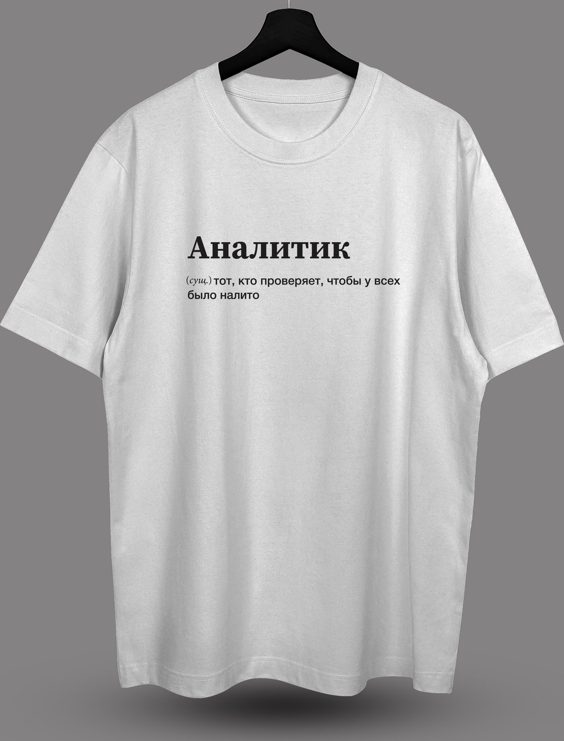 Футболка с принтом Аналитик
