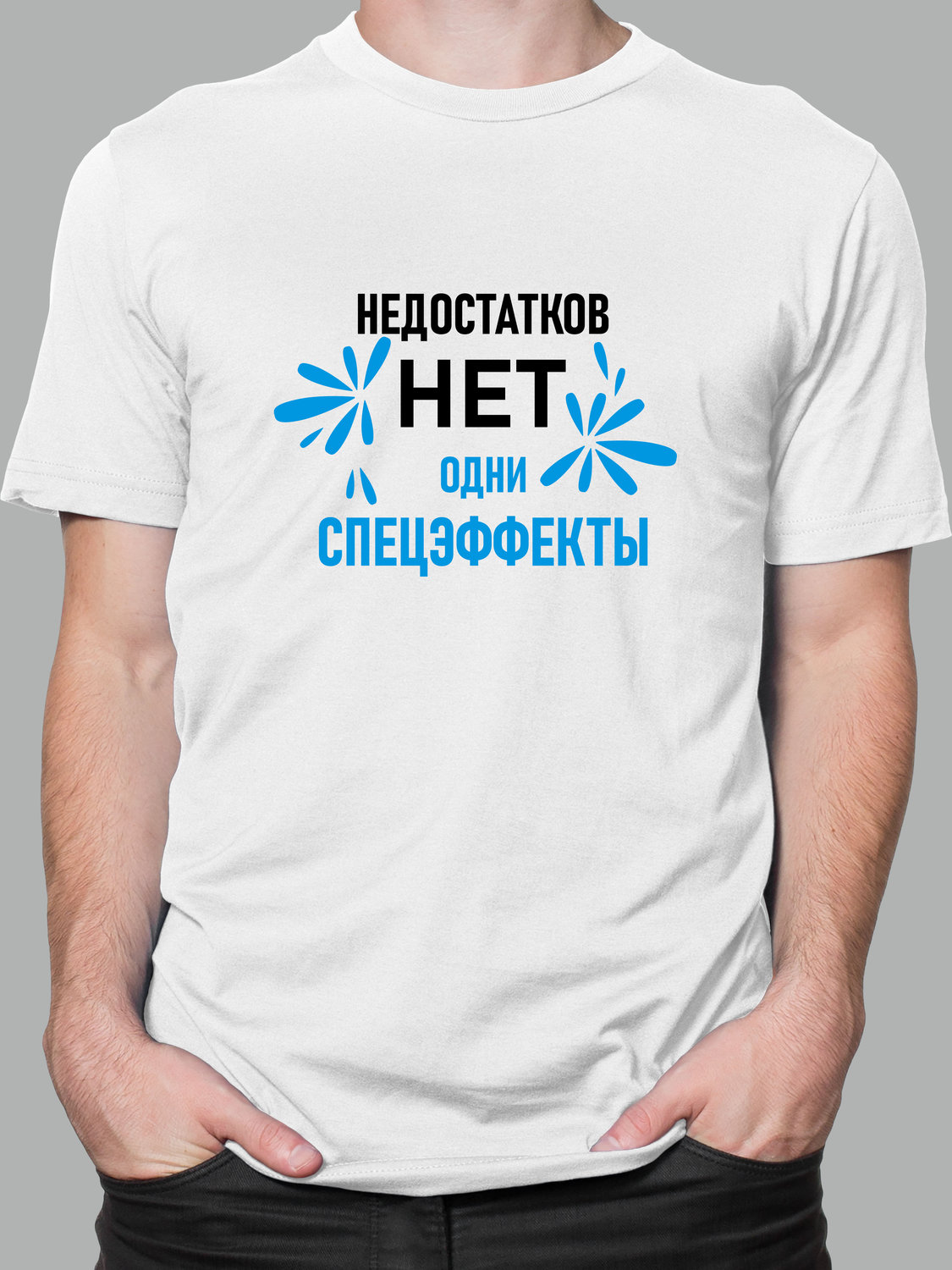 Футболка с Принтом "Net nedostatkov"