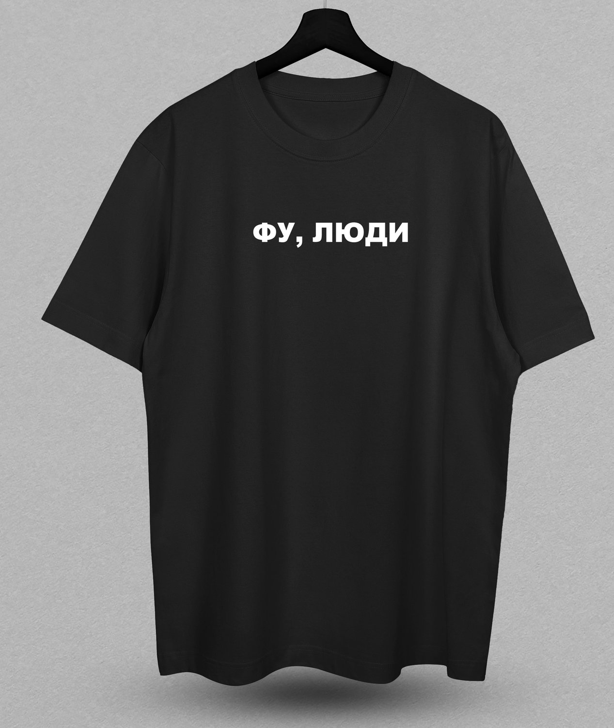 Футболка с принтом ФУ, ЛЮДИ