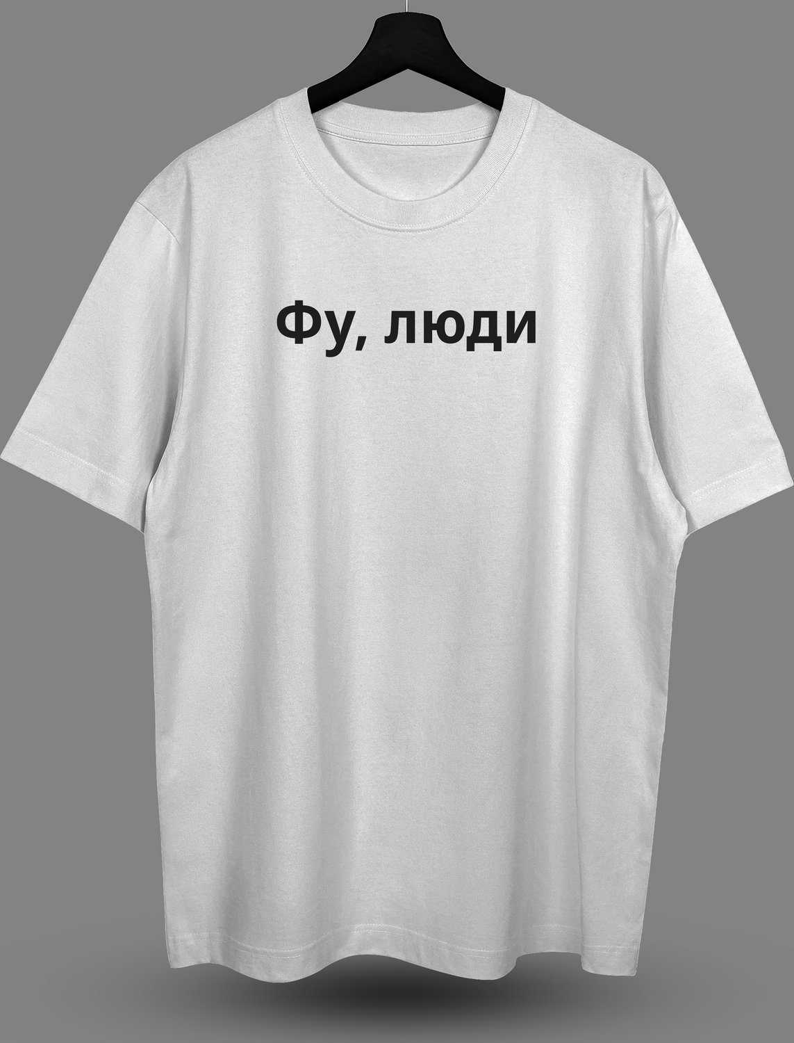 Футболка с принтом ФУ, ЛЮДИ