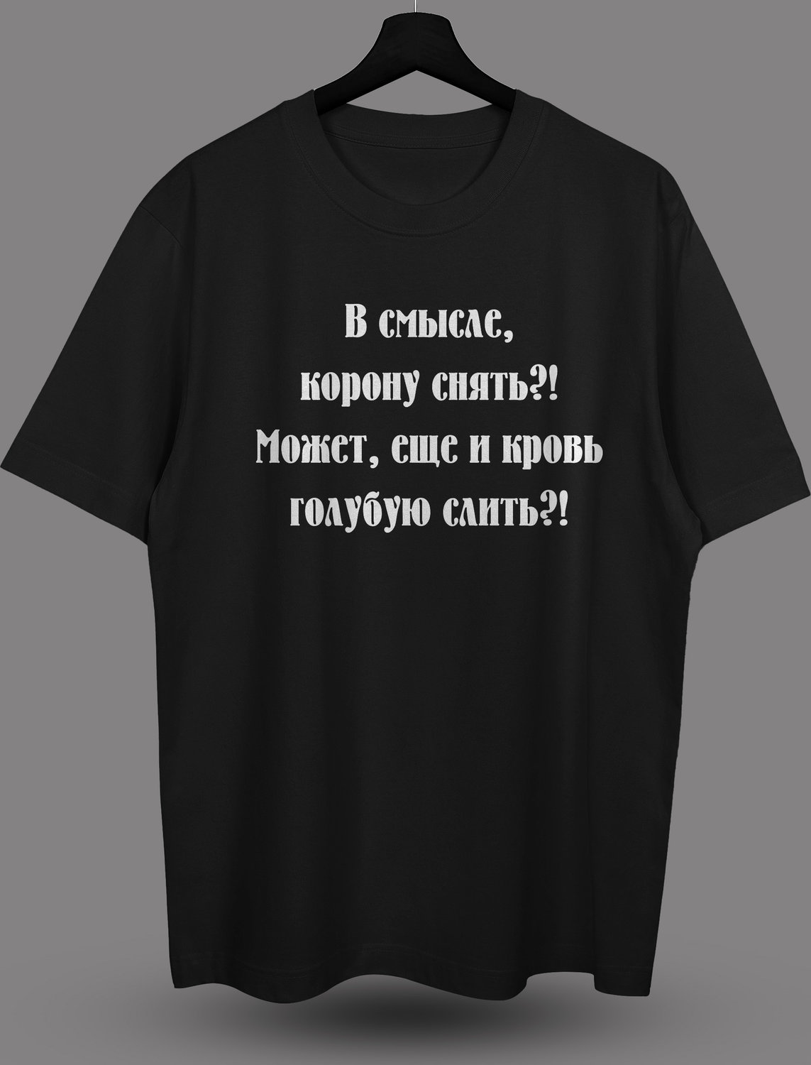 Футболка с принтом Снять корону